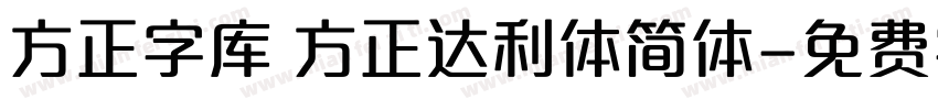 方正字库 方正达利体简体字体转换